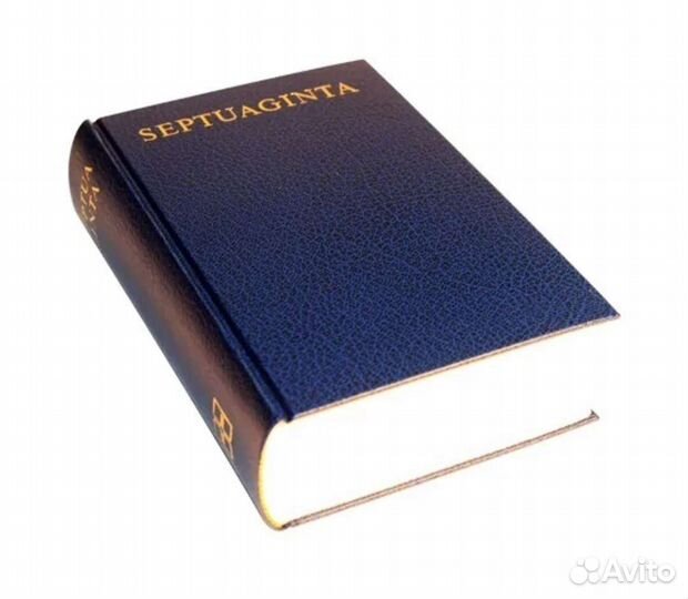 Септуагинта /Ветхий Завет на древнегреческом языке