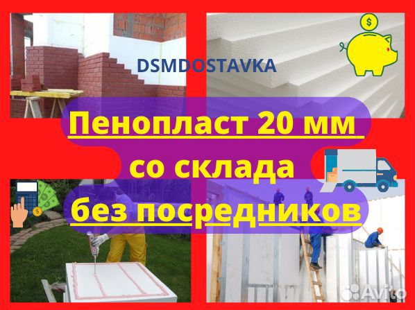 Пенопласт 20 мм / без посредников / опт-розница