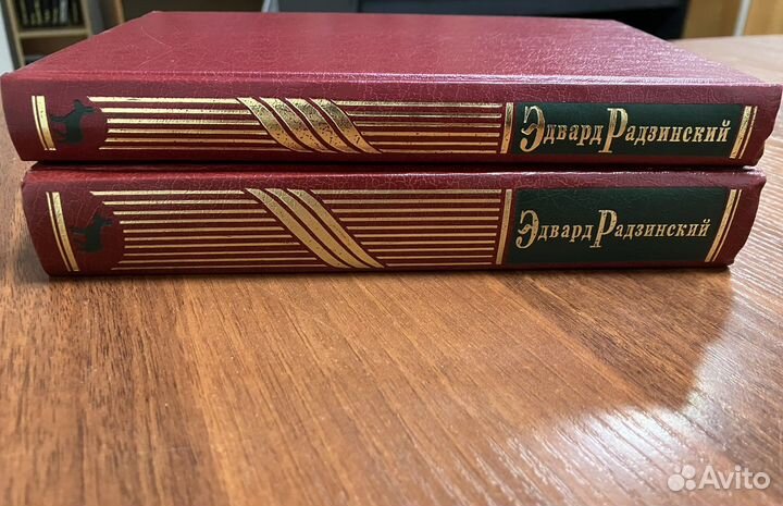 Эдвард Радзинский: Сочинения (3,4 тома)