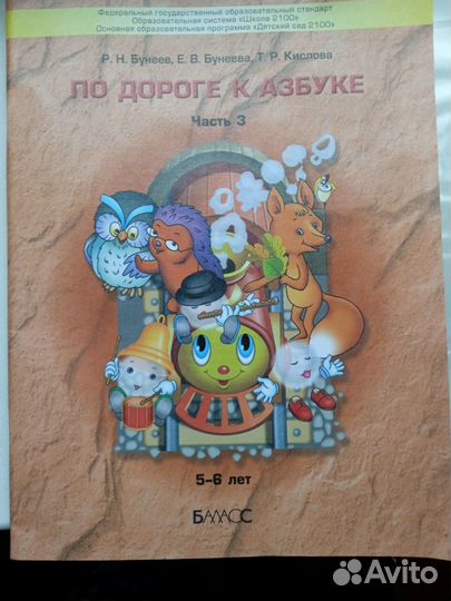 Продается тетрадь для занятий,По дороге к Азбуке