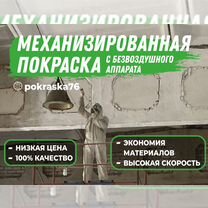 Механизированная покраска с безвоздушного аппарата