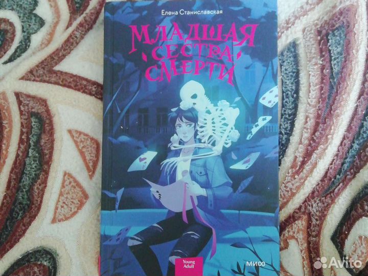 Елена Станиславская Младшая сестра смерти