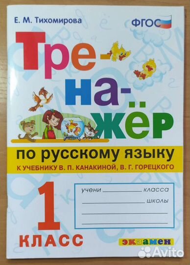 Окружающий мир, тренажёр по русскому 1