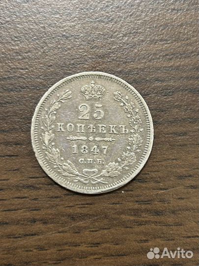 25 коп 1847 г