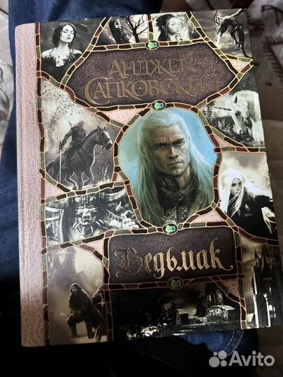 Ведьмак. Анджей Сапковский