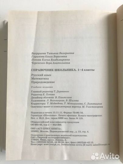 Справочник школьника 1-4 класс Рус., Матем. Пр