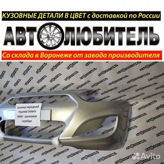 Бампер Передний Hyundai Solaris Серебристый