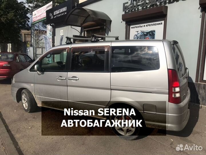 Багажник на крышу Nissan Serena (поперечины)