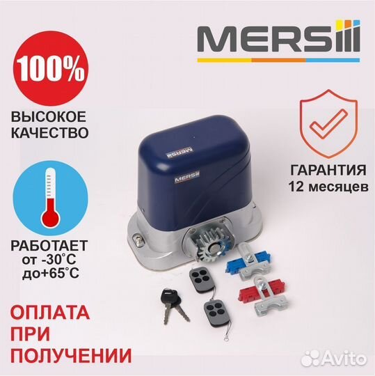 Привод для откатных ворот mersiii С-800