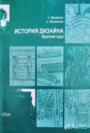 История дизайна С.Михайлов