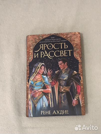 Ярость и рассвет