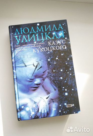 Казус Кукоцкого, Людмила Улицкая