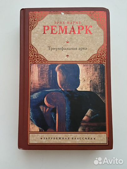 Эрих Мария Ремарк Триумфальная арка