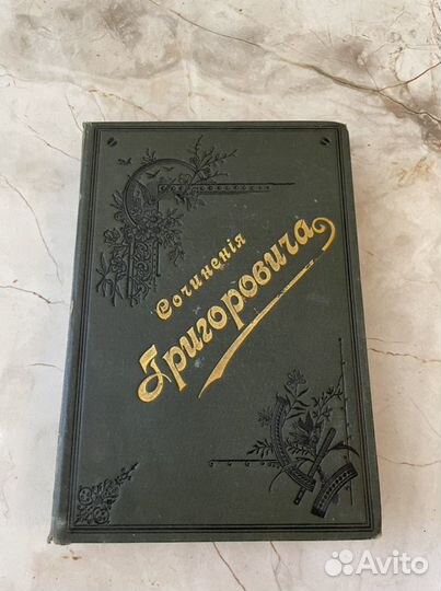 1890 Григорович сочинения (прижизн.)