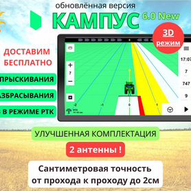 Агронавигатор Кампус 6 RTK Курсоуказатель