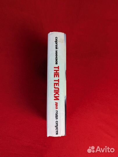 Книга Сергей Минаев The Телки 2 года спустя