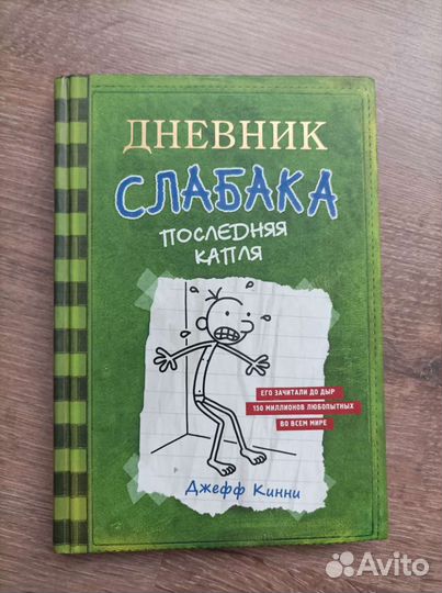 Дневник слабака