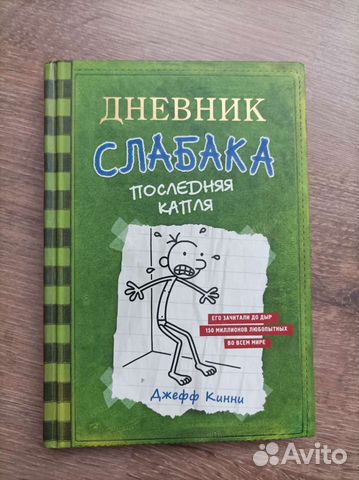 Дневник слабака