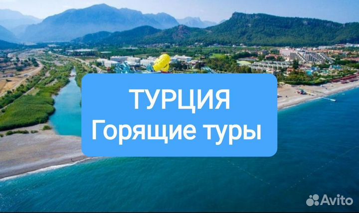 Турция Горящие туры Все включено