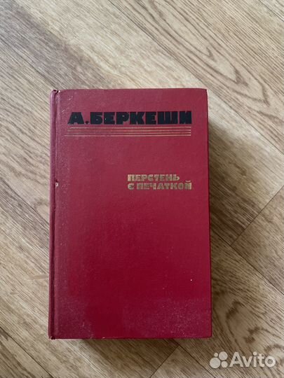 А. Беркеши - Перстень с перчаткой