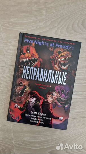 Графический роман (комикс) фнаф