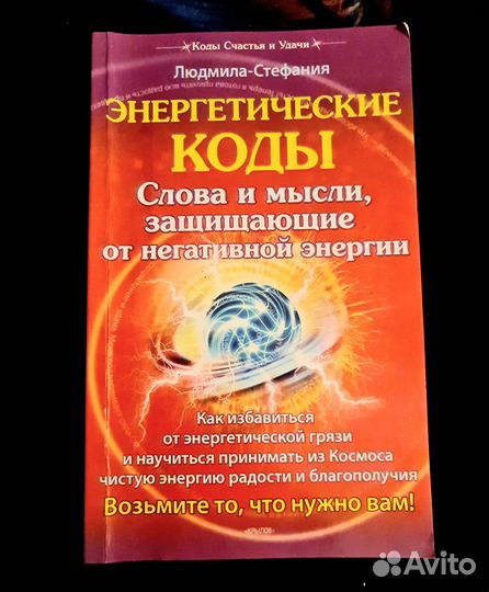 Книга Энергетические коды слова и мысли психология