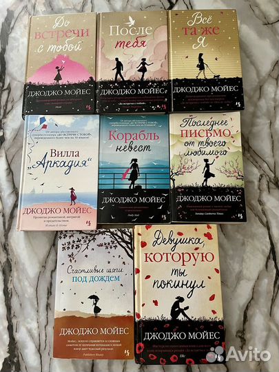 Книги Джоджо Мойес