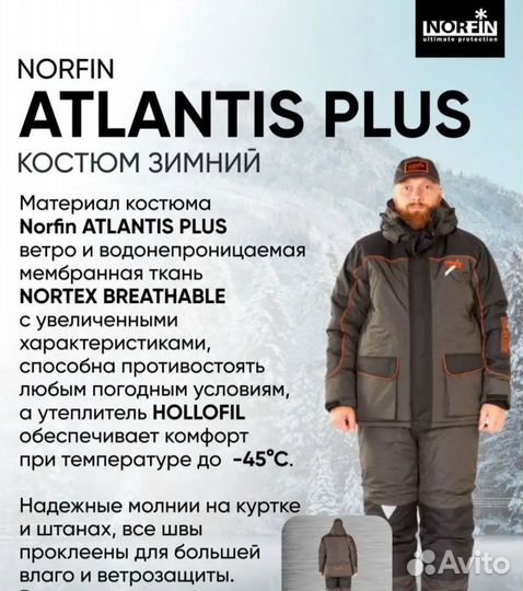 Зимний костюм Norfin Atlantis +(до -45) бу,р М