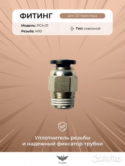 Пневматический фитинг для 3д принтера, аквариума