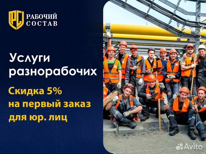 Разнорабочие / Разнорабочий / Подсобники