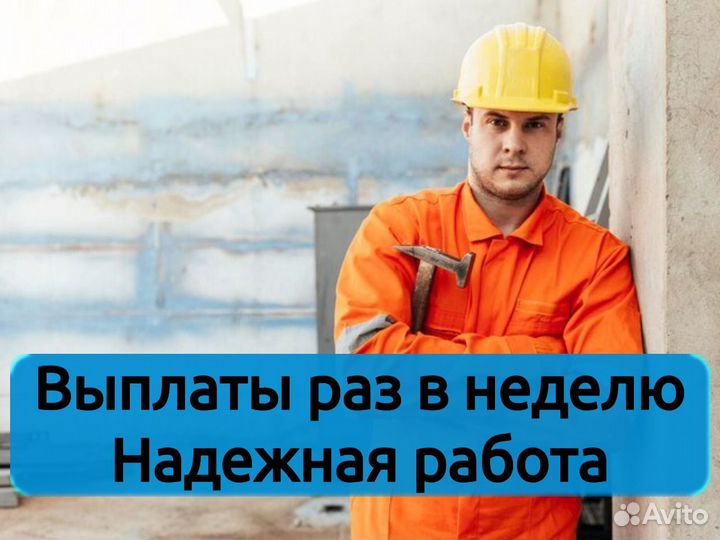 Работа вахтой 15.Грузчик - разнорабочий на стройку