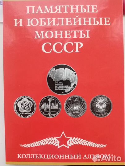 Альбом с юбилейными монетами СССР
