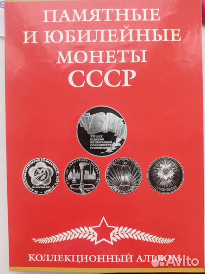 Альбом с юбилейными монетами СССР