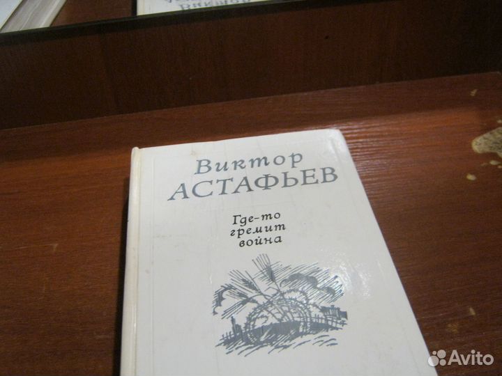 Астафьев Где-то гремит война повести и рассказы