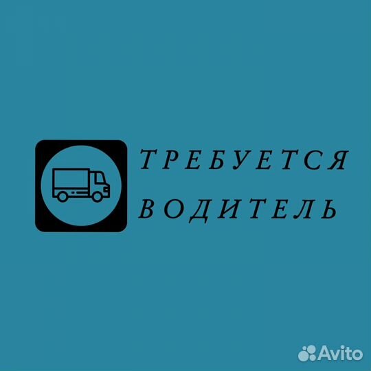 Водитель-экспедитор на газель