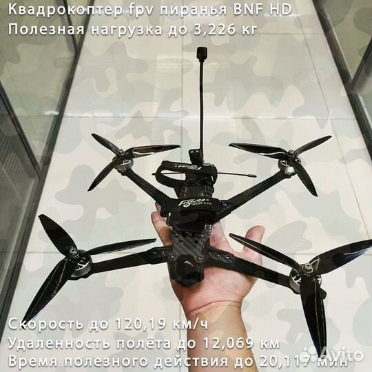 Дрoн FPV Пиранья 7 и 10 