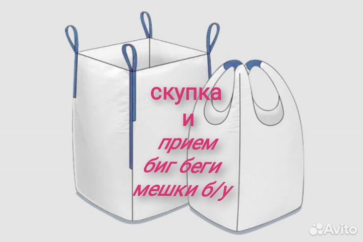 Прием биг бэги мешки