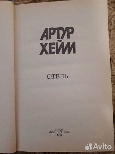 Артур Хейли, 8 частей