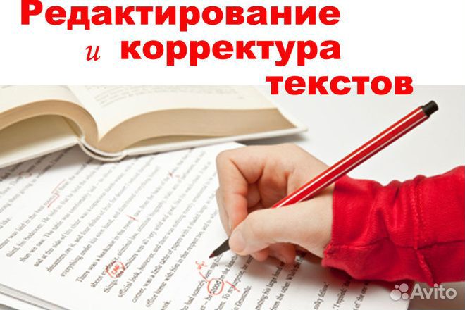 Редактура, корректура текстов