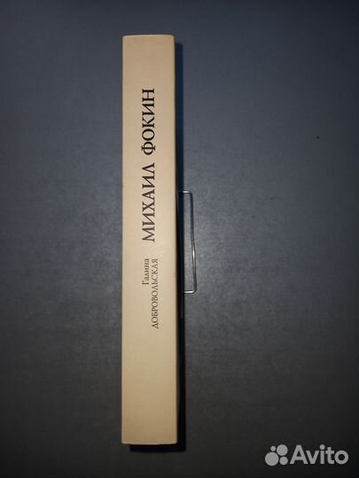 Добровольская Фокин. Русский период