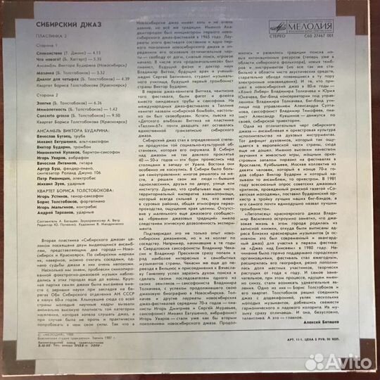 Сибирский Джаз - Винил (LP) 1988