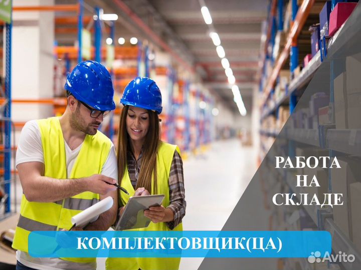 Комплектовщики вахтой в Московской области