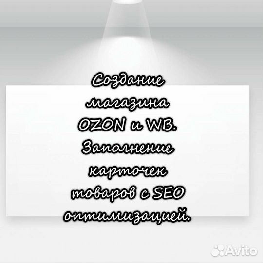 Создание магазина WB и Ozon. SEO карточек товаров