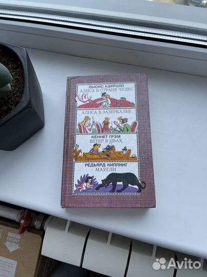 Алиса в стране чудес, Ветер в Ивах, Маугли