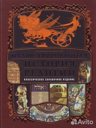 История религий. Иллюстрированная история религий книга. Д.П.Шантепи де ля Соссей. Шантепи де ля Соссей история религий 2-й том. История религий книга чёрная книга издание.