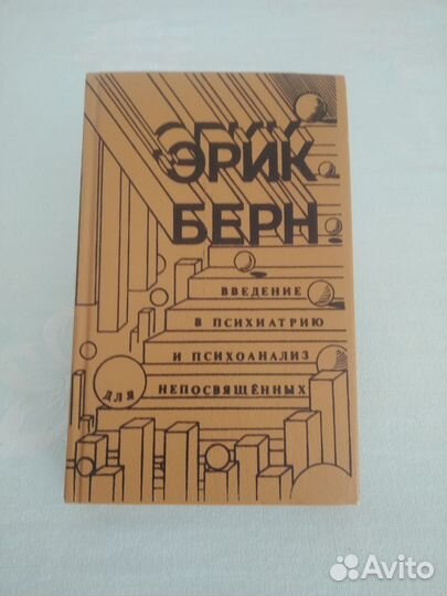 Эрик Берн Введение в психиатрию и психоанализ
