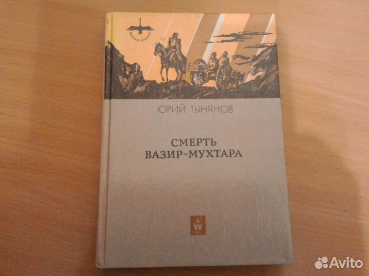Юрий Тынянов. Смерть Вазир Мухтара