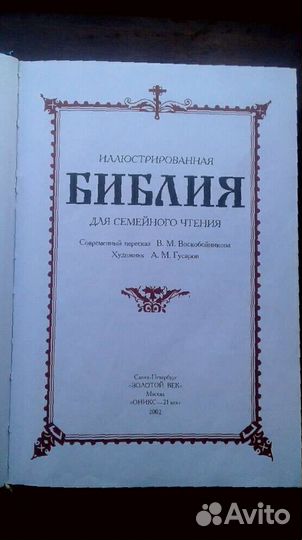 Библия для семейного чтения