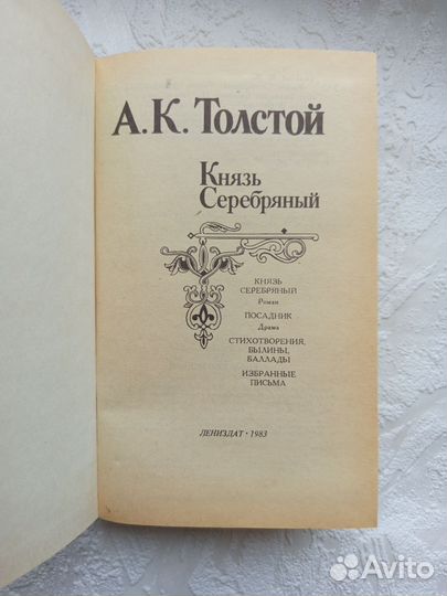 Князь Серебряный Толстой