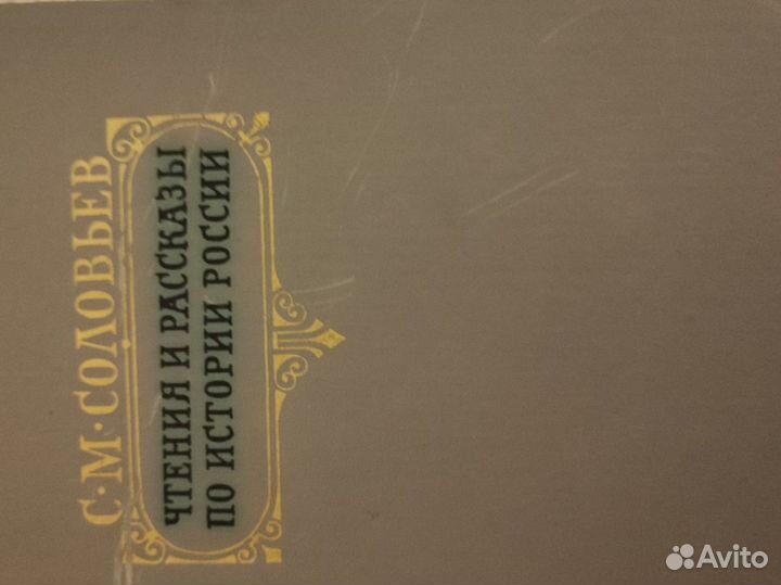 Чтения и рассказы по истории России